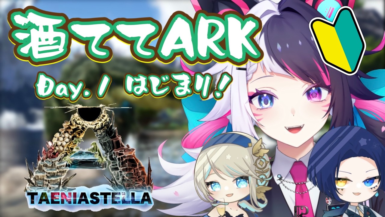 【ARK】新たな冒険の始まり？！酒ててでタエニアステラを攻略するぞー！！🦖【#新人vtuber / #咲楽虹色 / #紺夜狐 / #ライエルベガ 】
