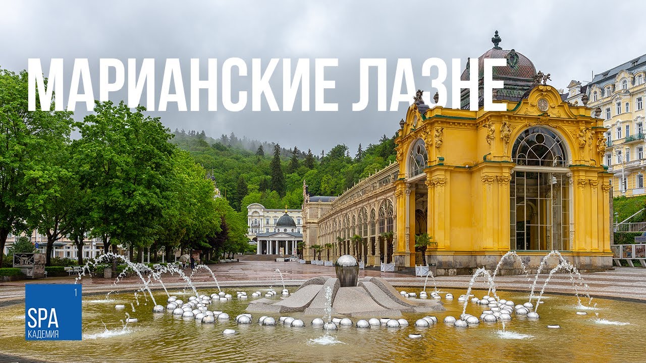 SPAкадемия: Марианские Лазне