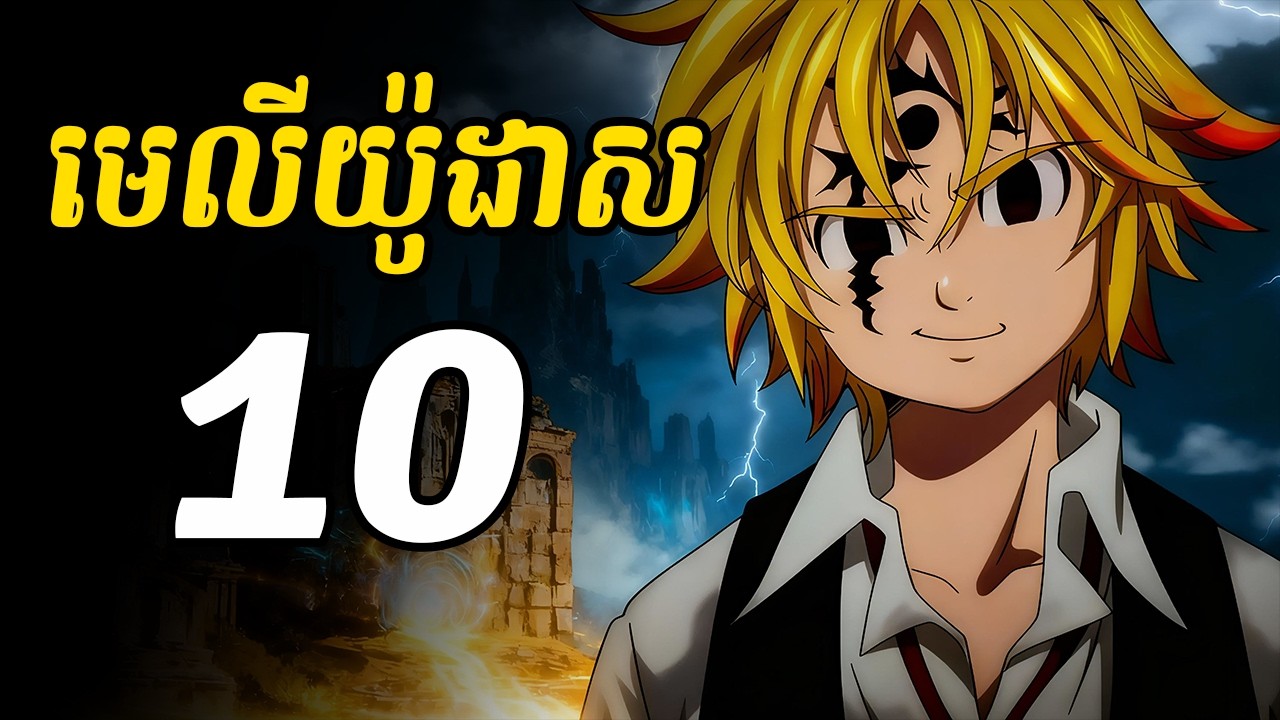 មេលីយ៉ូដាស 10 | គ្នីគ្នា មេលីយ៉ូដាស ត្រូវការចម្រើនកម្រិត Power lvl ទើបអាចស៊ូជាមួយក្រុមបីសាចបាន