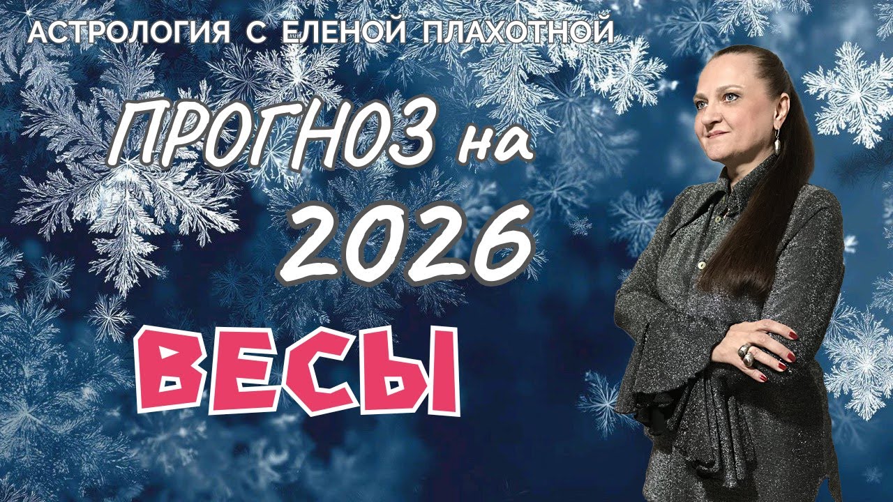 Астрологический прогноз для Весов♎ на 2026 год.|