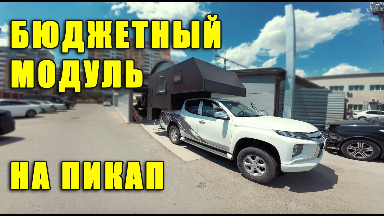 Бюджетный модуль на пикап. Супер, за эти деньги