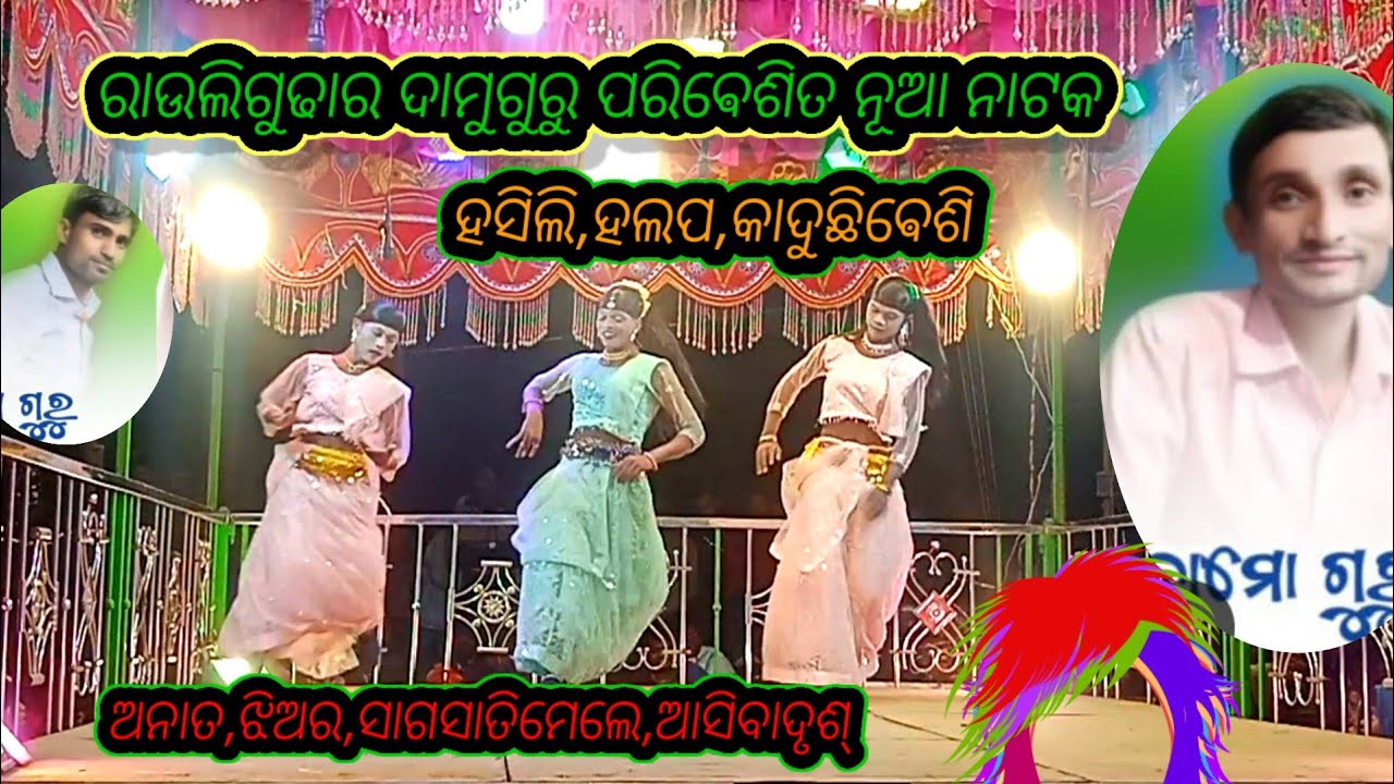 ନବରଂଗପୁର, ଜିଲା,ପାପଡାହାଣ୍ଡି, ଵଳକ,ରାଉଲିଗୁଡ଼ା ରଦାମୁଗୁରୁପରିବେଶିତ,ନାଟକ,କେଵଳହସୁଛି,କାଦିବାପାଇ