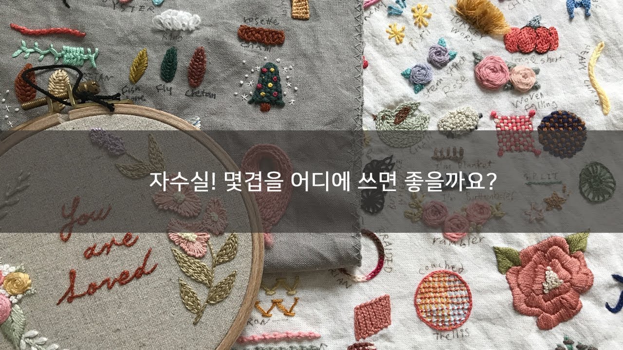 프랑스자수- 자수실! 몇겹을 어디에 쓰면 좋을까요