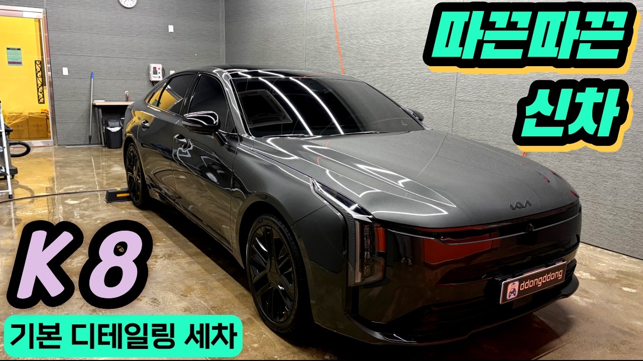 [장똥똥] 신차 K8 기본 디테일링 세차 K8 Detail car wash