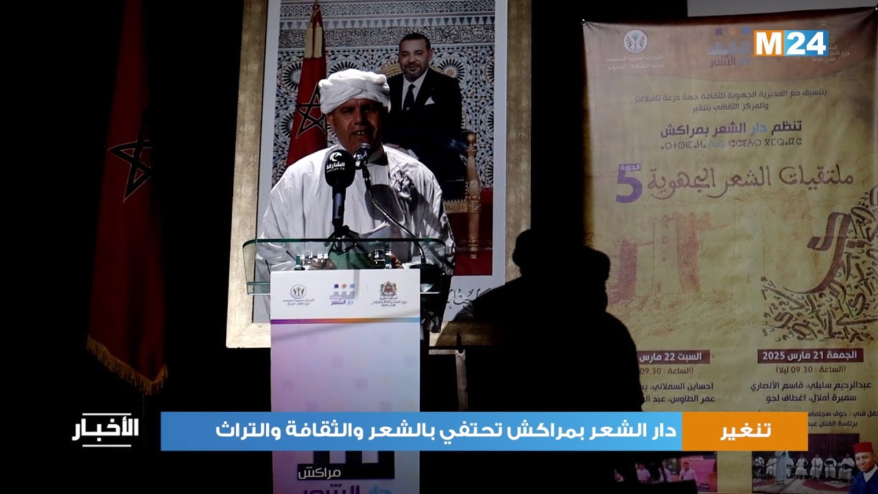 تنغير.. دار الشعر بمراكش تحتفي بالشعر والثقافة والتراث