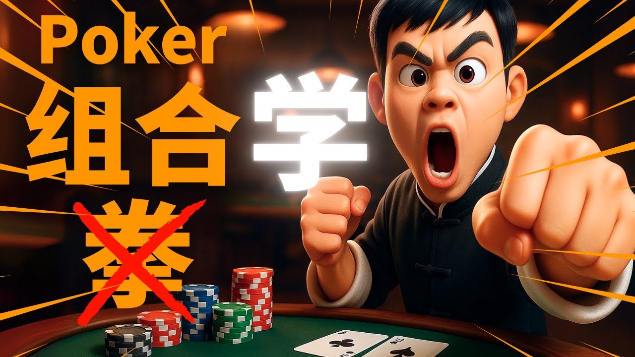 Poker基本功 (第18集) | 组合学 - 破解反超恐惧症 !