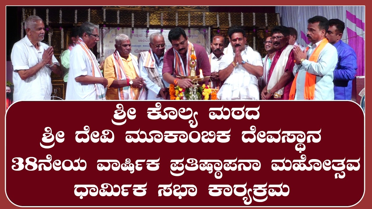 ಶ್ರೀ ಕೊಲ್ಯ ಮಠದ ಶ್ರೀ ದೇವಿ ಮೂಕಾಂಬಿಕ ದೇವಸ್ಥಾನ 38ನೇಯ ವಾರ್ಷಿಕ ಪ್ರತಿಷ್ಠಾಪನಾ ಮಹೋತ್ಸವ-ಧಾರ್ಮಿಕ ಸಭಾ ಕಾರ್ಯಕ್ರಮ