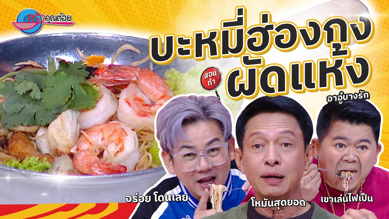 กลิ่นทะลุจอ! ดูการทำ 'บะหมี่ฮ่องกงผัดแห้ง'  ร้านอาอู๋บางรัก | ครัวคุณต๋อย สอนสูตร 17  มี.ค. 68 (2/2)