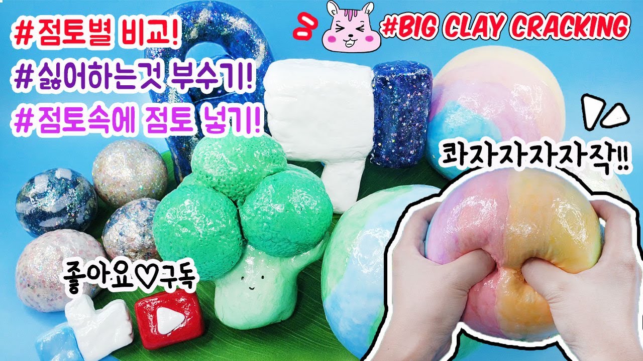 #점토부수기 2탄 #Clay Cracking  🎆 5겹 거대 점토 부수기🤘핵짜릿 쾌감최고(설참💕)