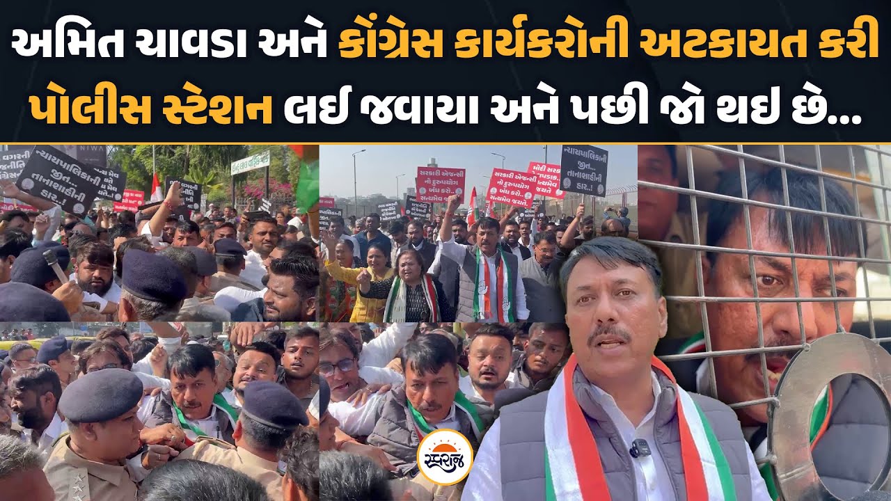 Ahmedabad માં Congress પ્રમુખ Amit Chavda અને Police વચ્ચે થઈ ઝપાઝપી! | Gujarat Politics