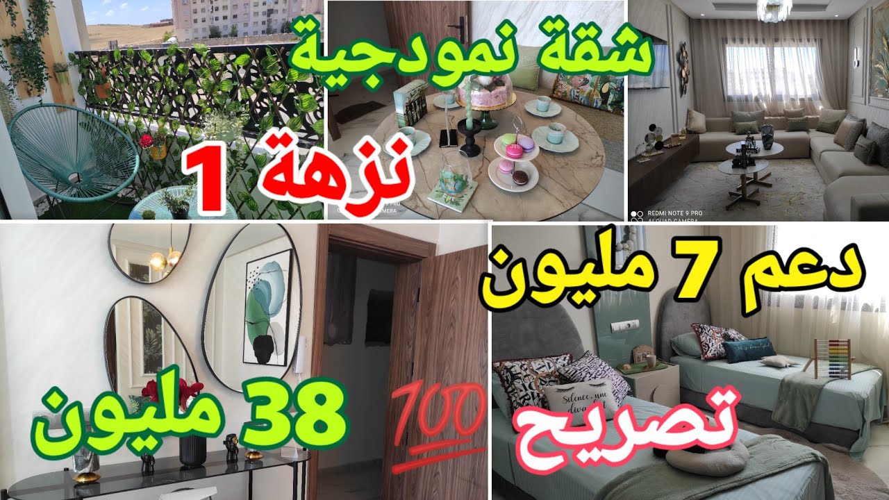 شقة نمودجية  لمشروع النزهة سكن متوسط بمسبح ابتداءا من 38 مليون  مع دعم 7 المليون للتواصل 0763502612