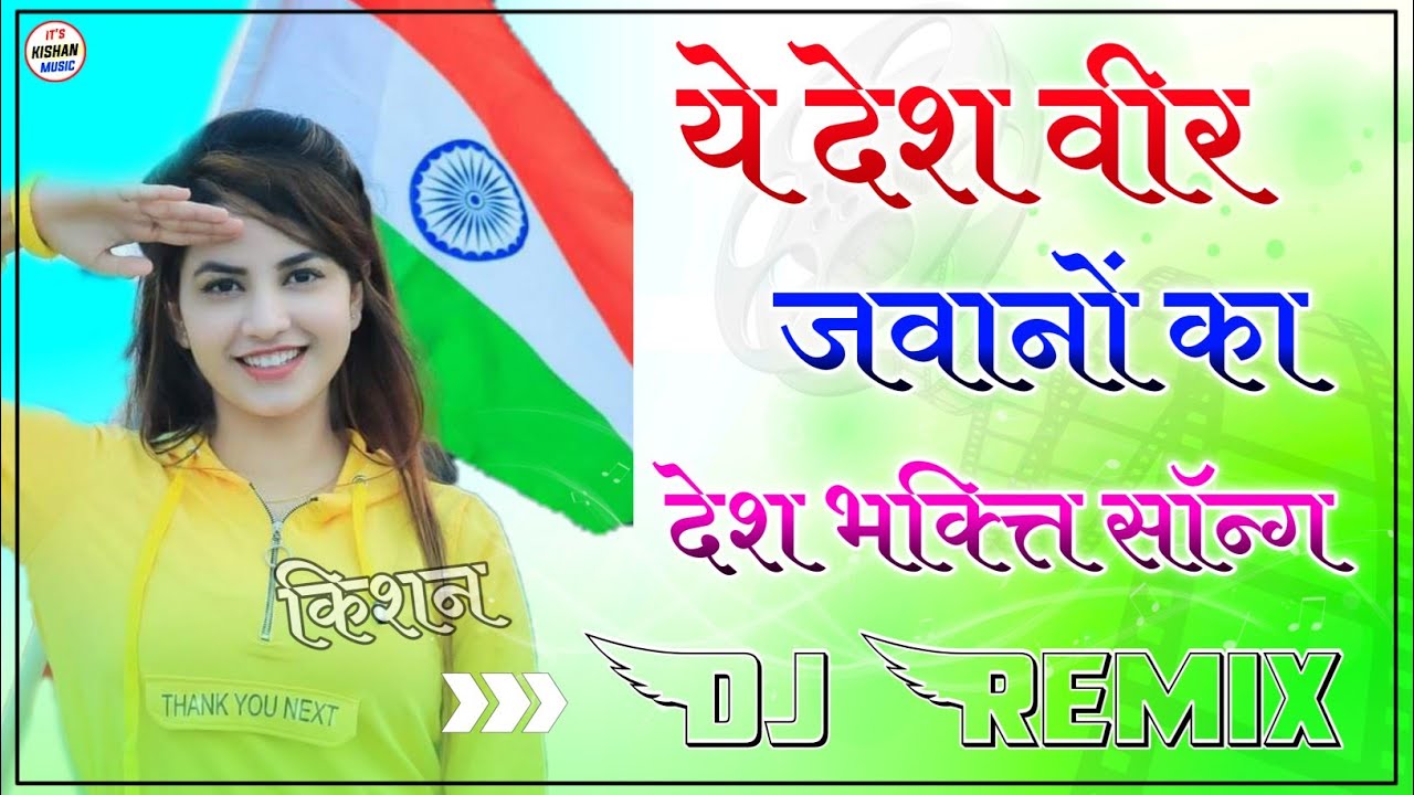 Ye Desh Veer Jawano Ka Dj Remix Song 2022 || Desh Bhakti Song || Foji Song | Desh Bhakti Dj Song Mix