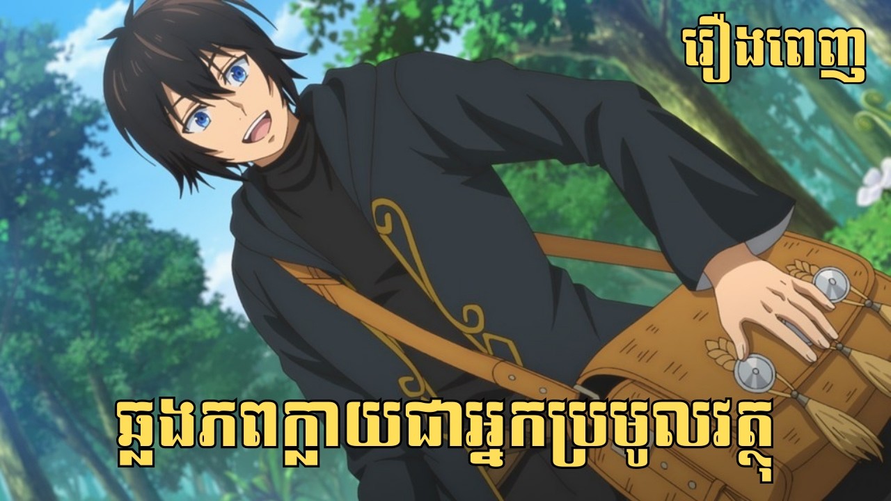 [រឿងពេញ] ឆ្លងភពក្លាយជាអ្នកប្រមូលវត្ថុ | សម្រាយរឿង Anime