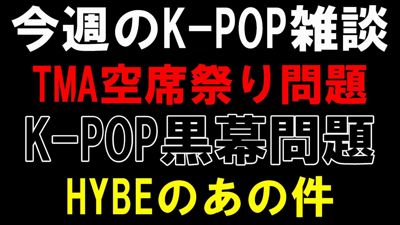 【K-POP雑談】TMAは出演アーティストに謝れ！K-POP黒幕問題について！HYBEのあの件やばないか？