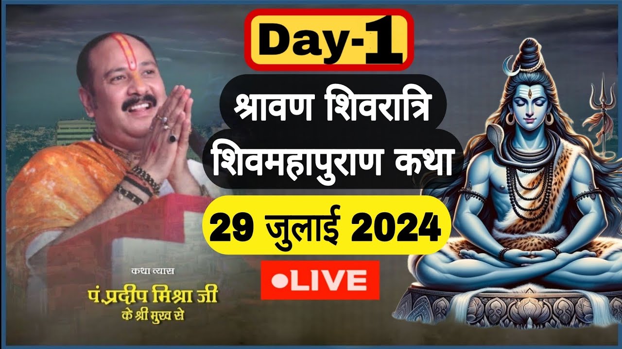 LIVE 🔴 DAY 1 श्रावण शिवरात्रि शिवमहापुराण कथा पंडित प्रदीप जी मिश्रा  Sawan Shivratri ShivMahapuran