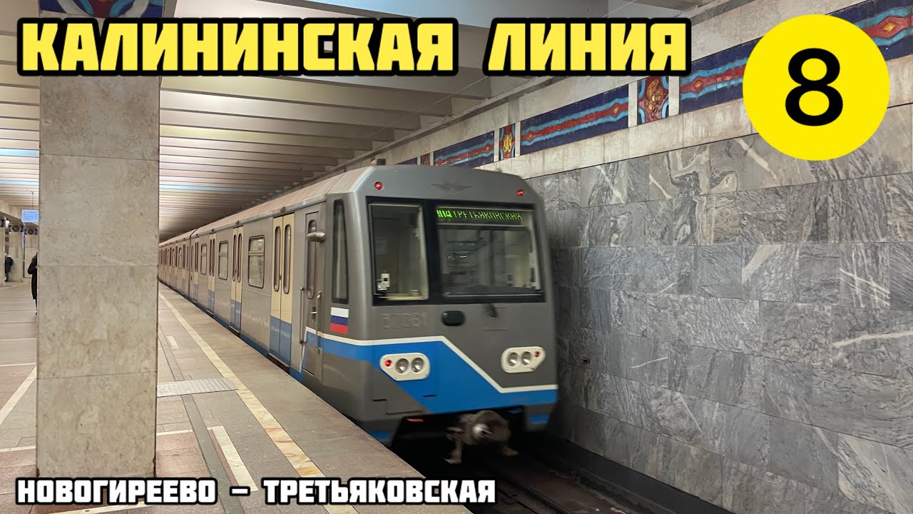 Поездка по Московскому метрополитену. Новогиреево - Театральная. Желтая линия (8).