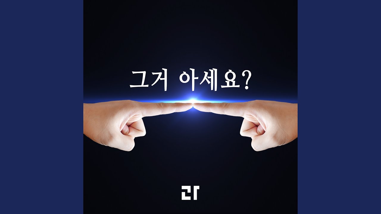 그거 아세요?