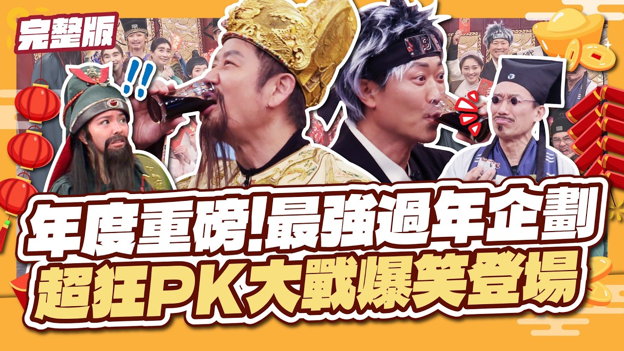 年度重磅！最強過年企劃 🔥 超狂PK大戰爆笑登場 🧧｜神馬攏賀添財衝衝衝｜完整版