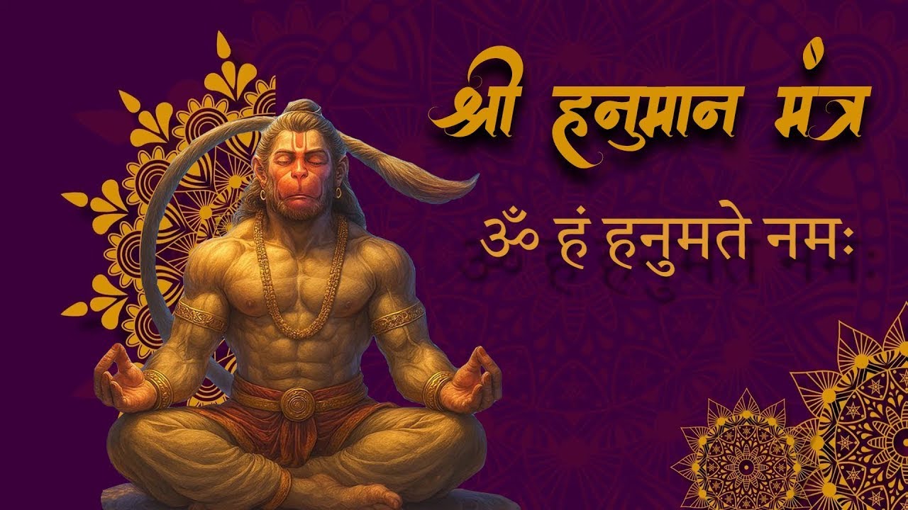 ॐ हं हनुमते नमः | Om Hum Hanumate Namah | Powerful Hanuman Mantra for Strength, Protection & Courage