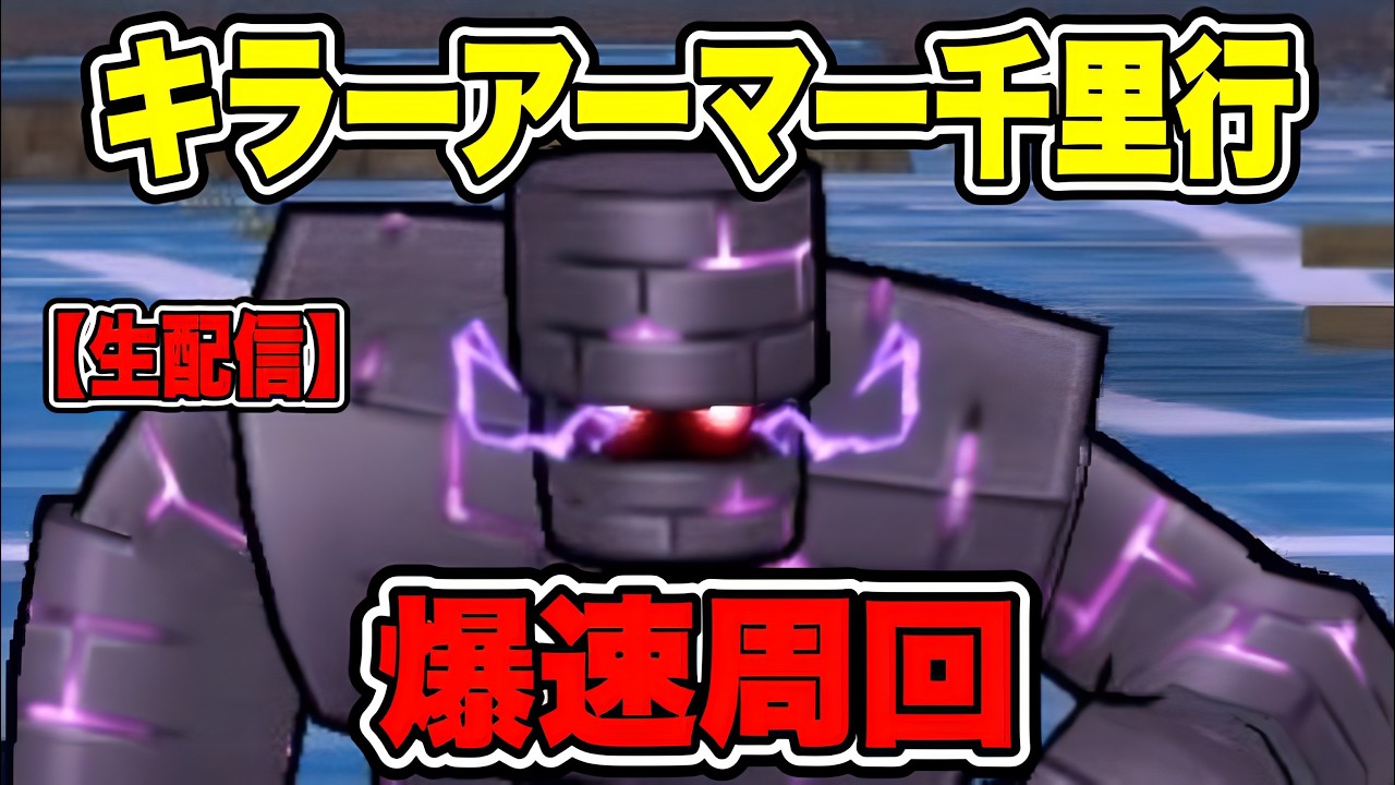 【ドラクエウォーク】キラーアーマー千里行爆速周回ライブ！心珠BOXねらい【dqw】