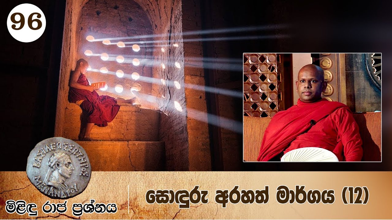 96) මිළිඳු රාජ ප්‍රශ්නය | සොඳුරු අරහත් මාර්ගය (12)