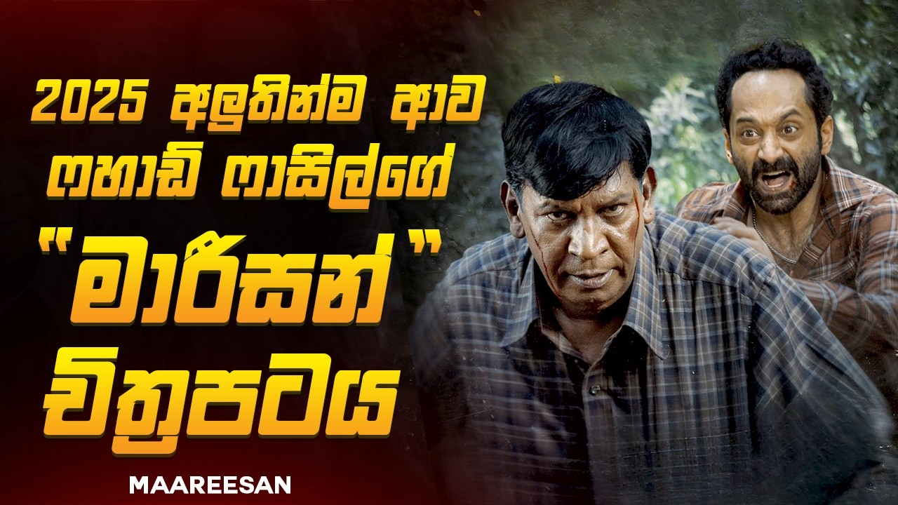 අවසානය දරුණුවටම ශොක් කරන සුපිරිම THRILLER චිත්‍රපටයක් 😱🔥| මාරීසන් 2025 Series Explained Ruu Cinema