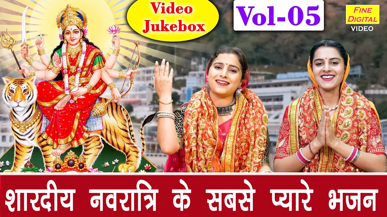 शारदीय नवरात्रि के सबसे प्यारे भजन Vol 5 | Mata Rani Ke Bhajan | Navratri Ke Bhajan [VIDEO JUKEBOX]
