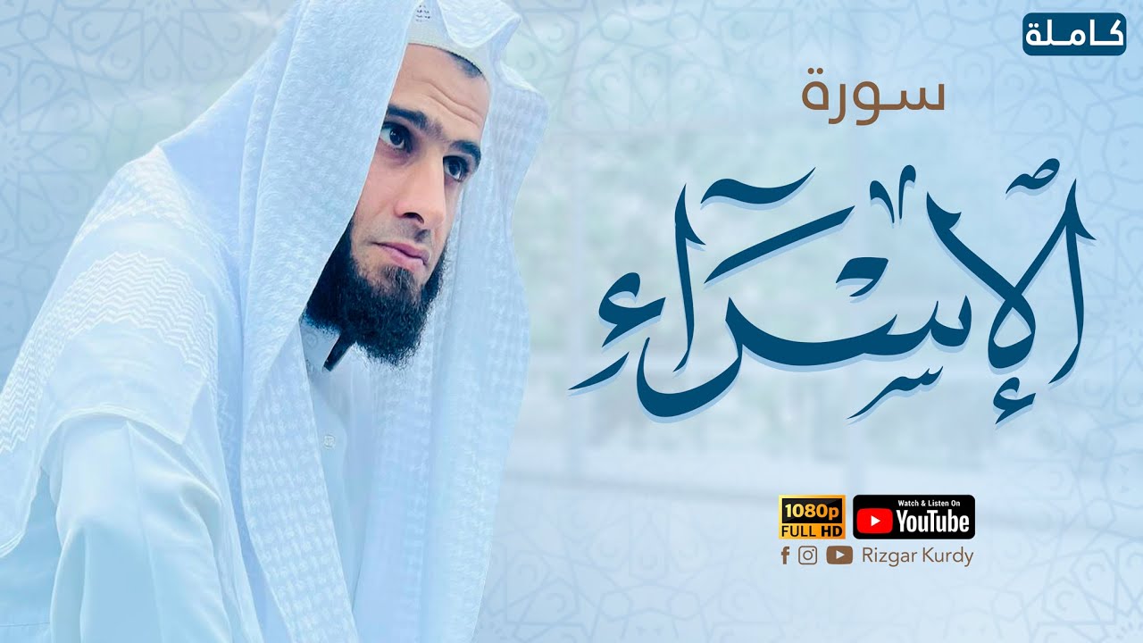 سورة الإسراء كاملة | للقارئ رزكار محمد الكردي | Quran recitation surah Al-Isrra rizgar kurdi