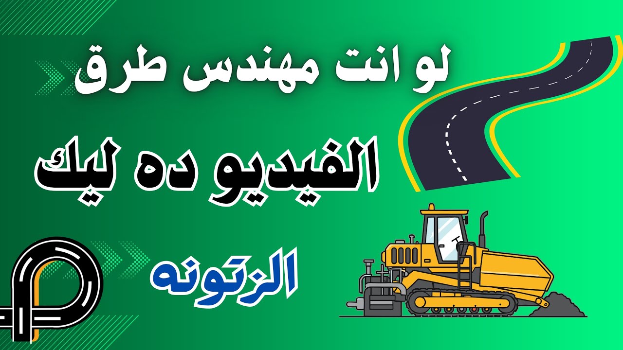 الزتونه في اعمال الاسفلت للطرق ( معلومات يجب معرفتها )