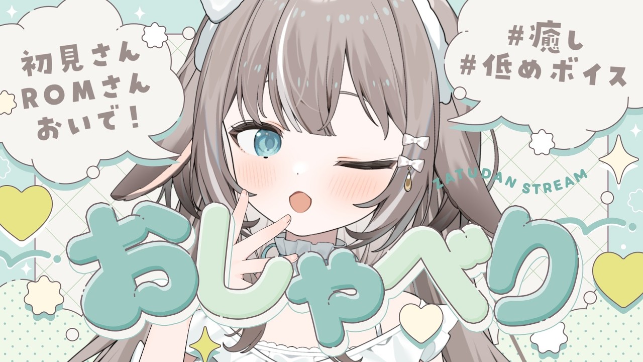 【#雑談】いい声が好きな人集まれ🌱10秒だけでも聞いていって！【#かなめうと #Vtuber 】