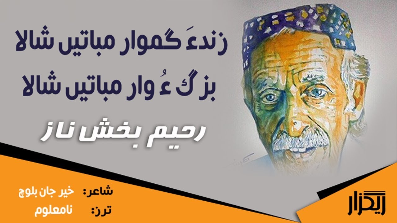 زندءَ گموار مباتیں شالا | گشندہ : رحیم بخش ناز | شاعر : خیر جان بلوچ