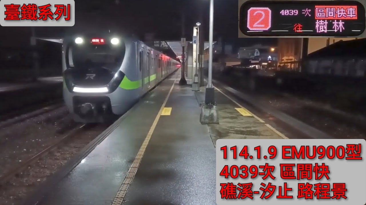 (礁溪往臺北的末班車)臺鐵 宜蘭線/縱貫線北段 4039次 EMU900區間快 礁溪-汐止 路程景