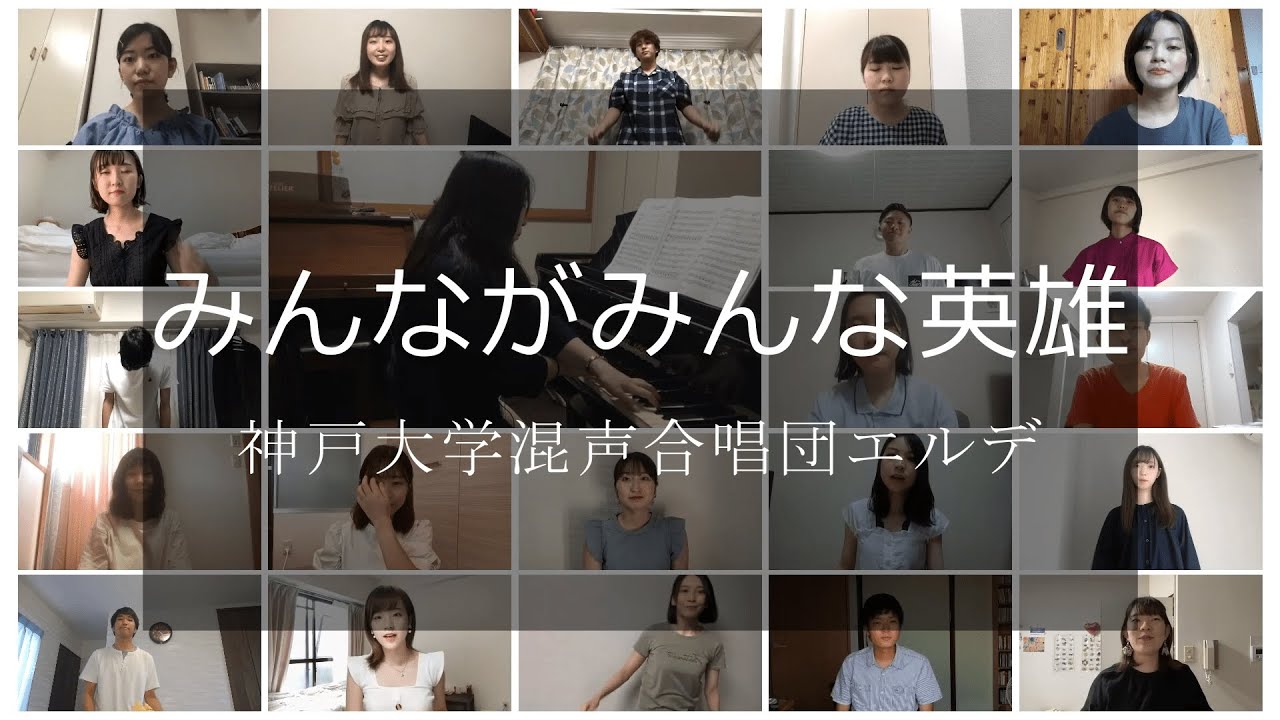 「みんながみんな英雄」リモート合唱 Part2 【神戸大学混声合唱団エルデ♪】
