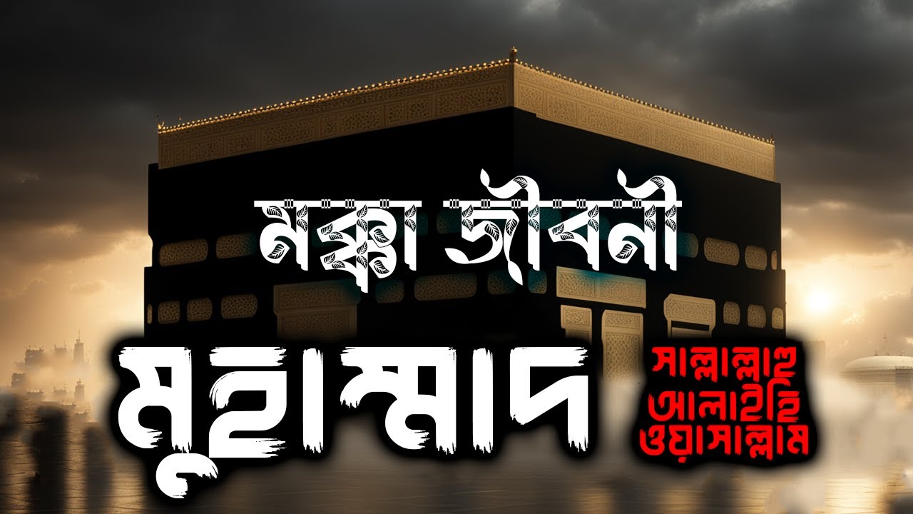 নবী মুহাম্মাদ (সা) - মক্কা জীবনী || জানা অজানা সকল ঘটনা || Prophet Muhammad - Makkan Period