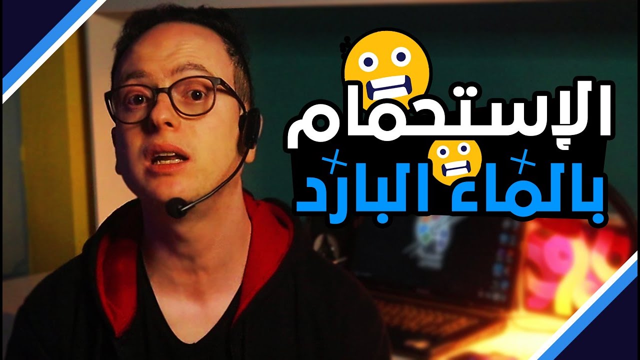 هذا مغتسل بارد وشراب | الاستحمام بالماء البارد | ما ينفع الناس | عامر الهمص