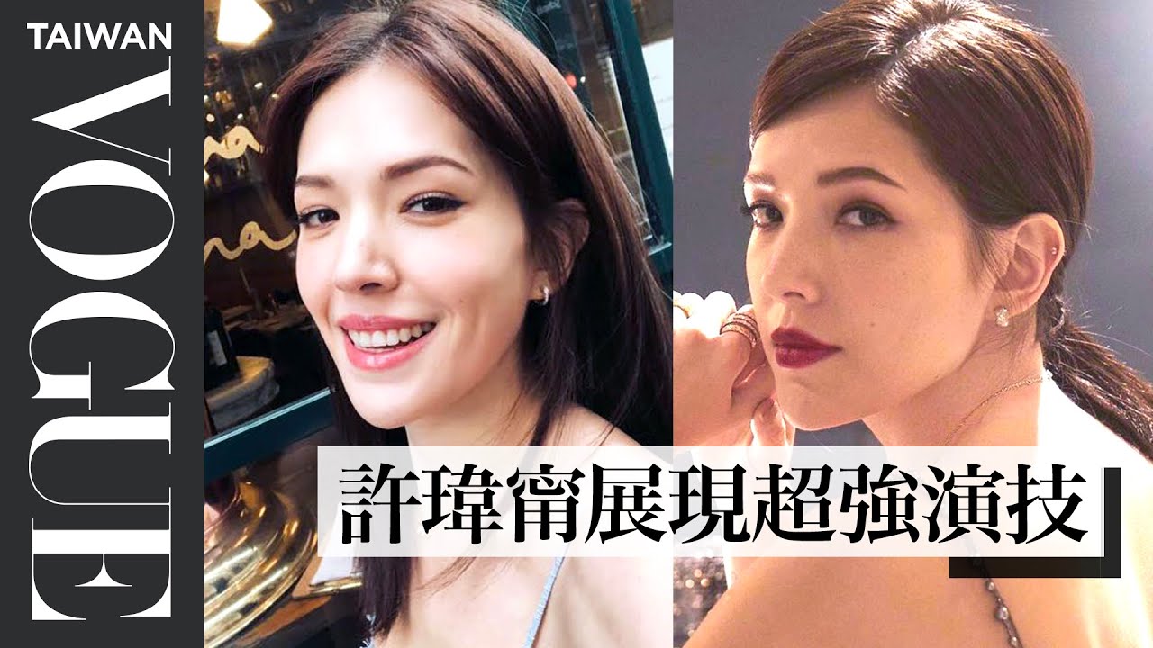 許瑋甯可愛也可壞，各種風格輕鬆駕馭｜Vogue Taiwan