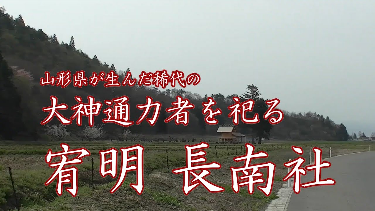 山形県が生んだ稀代の大神通力者を祀る「宥明長南社」