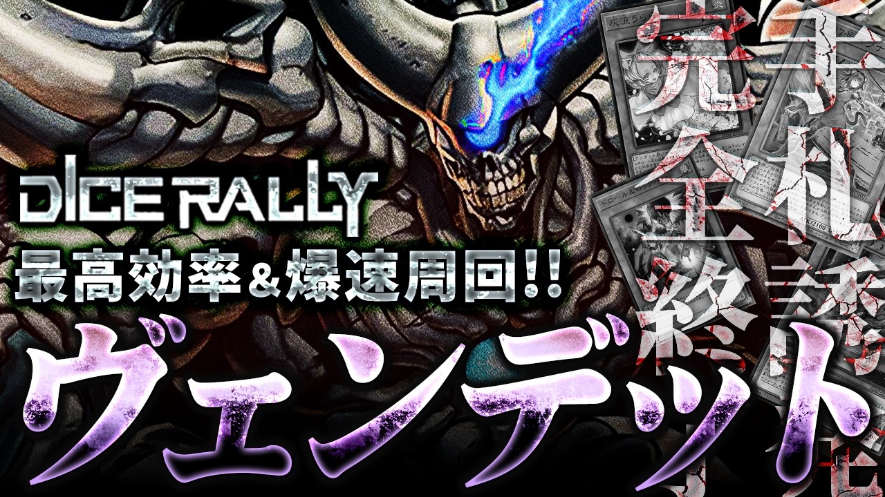 【通ったら勝ち】《ダイスラリーイベント》で使える実はヤバい「ヴェンデット」デッキ紹介【#遊戯王マスターデュエル】