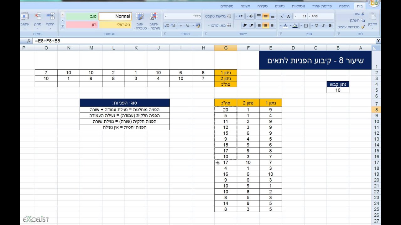 לימוד אקסל שיעור 8 - קיבוע הפניות לתאים (כפתור F4)