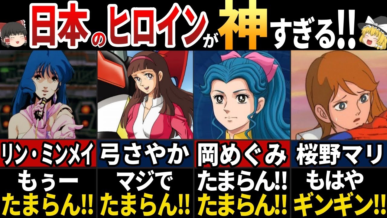 【ゆっくり解説】外国人も恋をした！美しすぎるロボットアニメのヒロイン５選