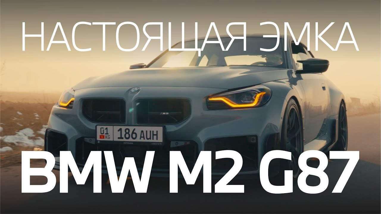 BMW M2 G87 - Настоящая Эмка!