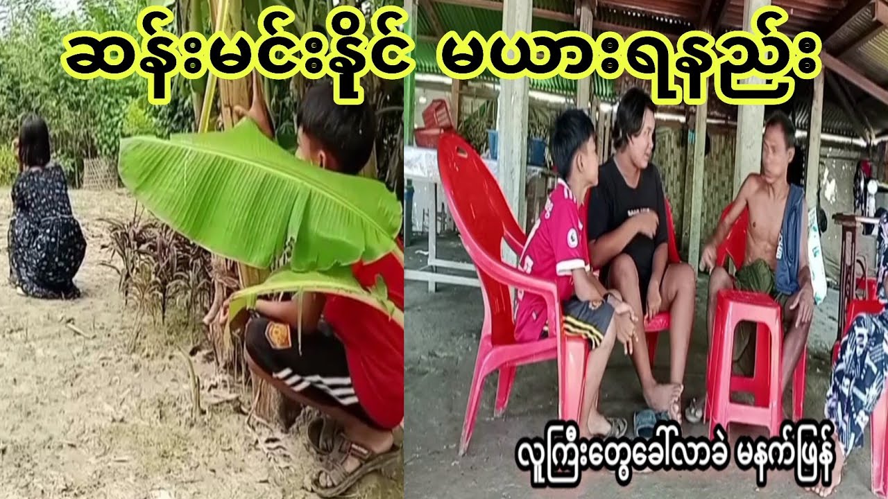 ဆန္းမင္းနိုင္ မယားရနည္း။