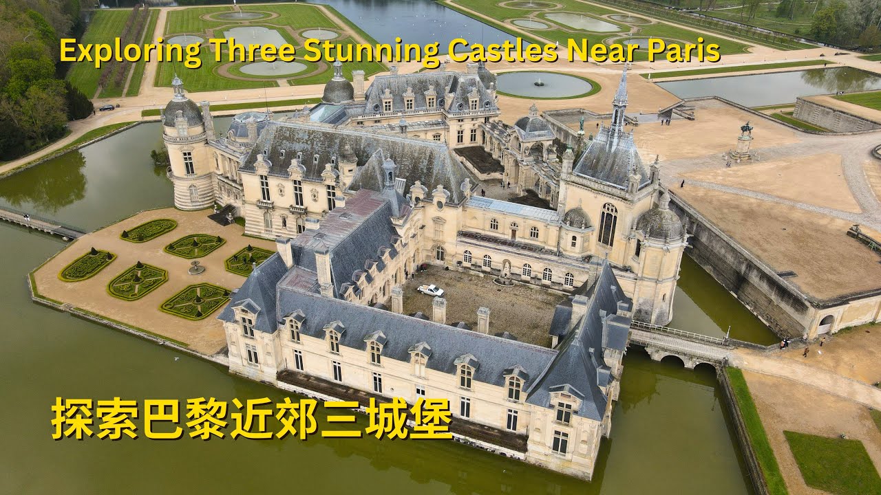 法國 Ep.10 🇫🇷 巴黎郊區古堡大探索｜三座夢幻城堡的中世奇遇！法國城堡之旅｜從文藝復興到中世紀，探索巴黎近郊隱藏秘境！埃庫昂城堡｜尚蒂伊城堡｜皮耶楓城堡