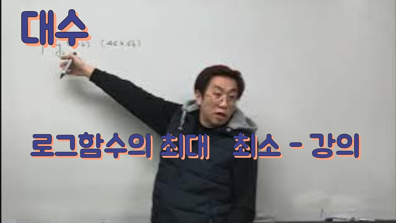[Zho쌤] 개념원리 대수 - 로그함수의 최대•최소 강의