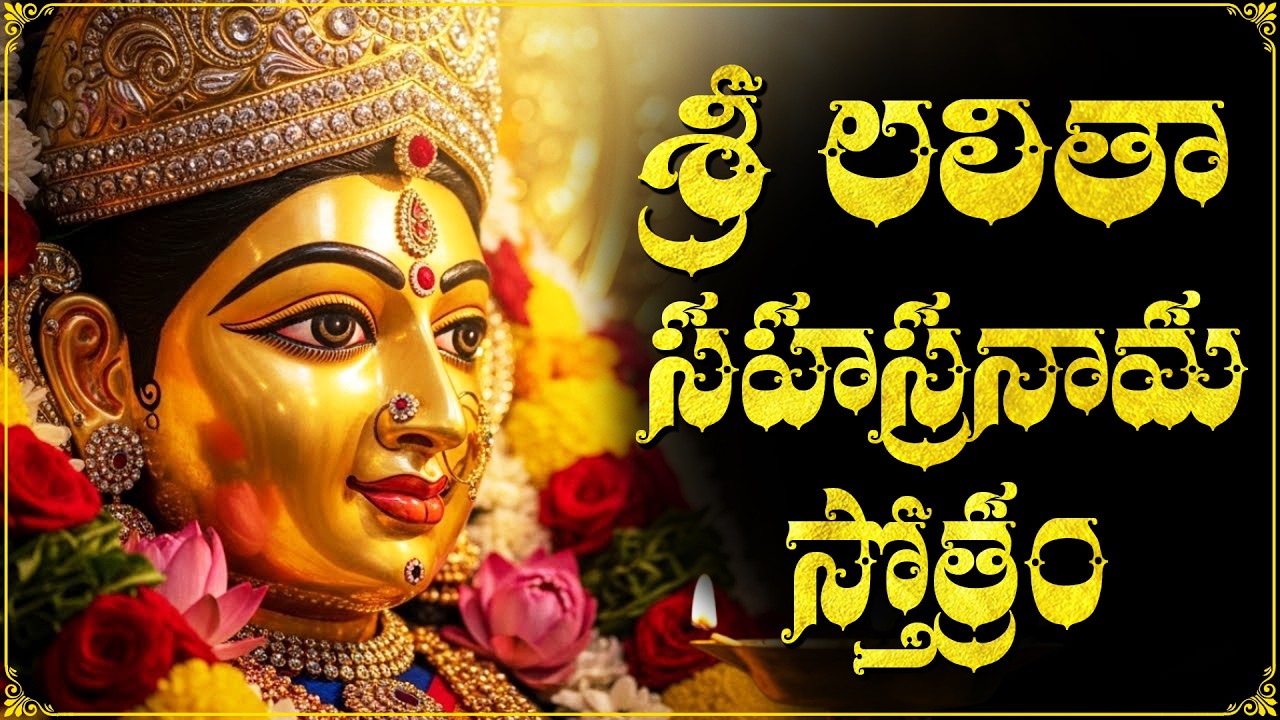 లలితా సహస్రనామ స్తోత్రం వింటే మీకు జీవితంలో డబ్బుకు లోటుండదు🙏 | Sri Lalitha Sahasranama Stotram