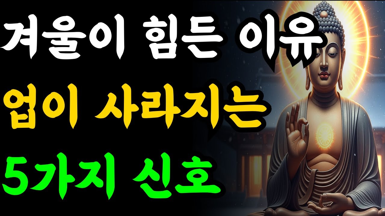 겨울에 유독 힘들다면, 업이 사라질 때 나타나는 5가지 징조 | 부처님지혜 | 불교철학 | 부처님말