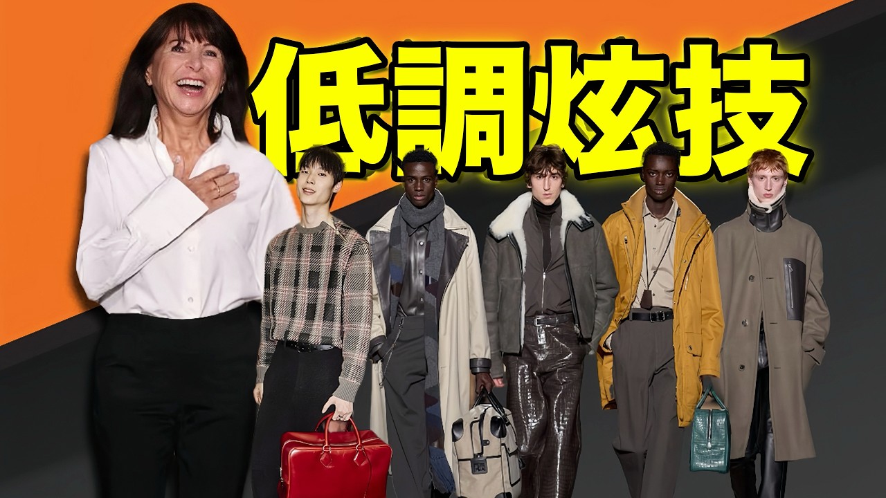 想迅速讀懂愛馬仕男裝，看這一場秀就夠了！｜Delfino雕雕