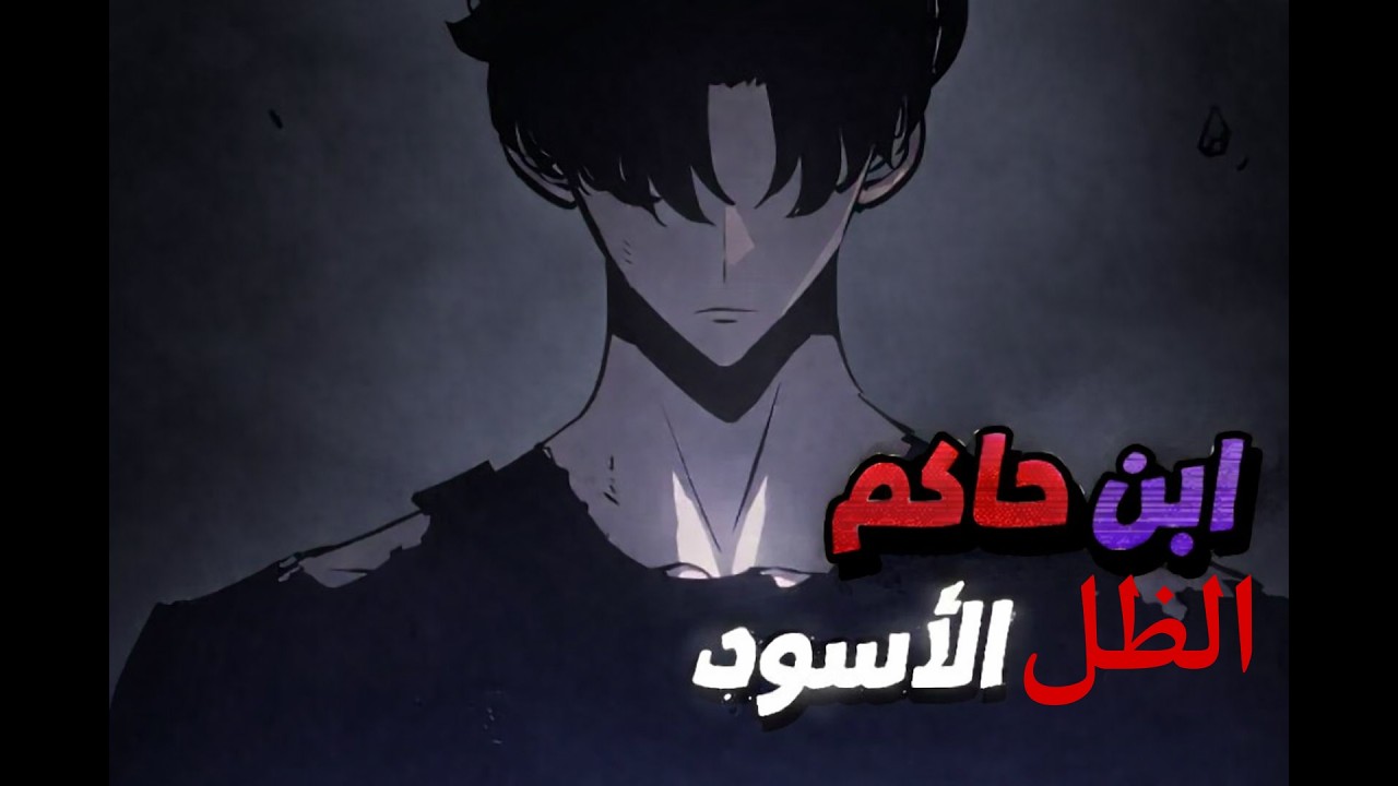 شاب والديه مفقودان يكتشف أنه إبن أقوي بشري في العوالم ولديه قوة جبارة مختومة حكايه إبن ملك الظل سوهو