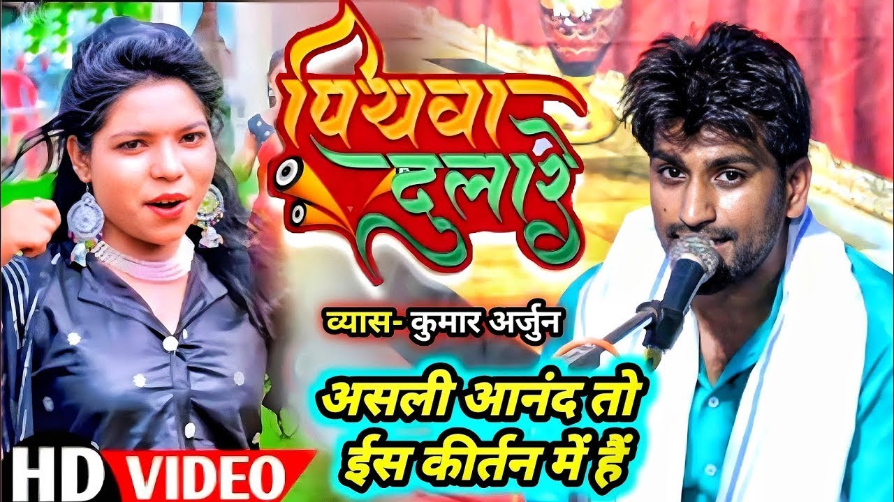 #viral #video पियवा दुलारे के धुन पर बहुत जबरदस्त हरि कीर्तन गये कुमार अर्जुन का अनुशरण करें