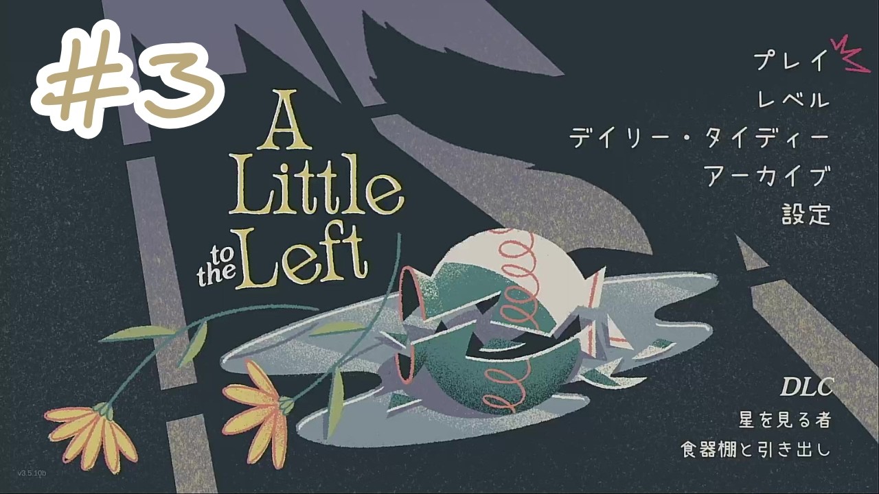 【ネタバレ注意】いいね～美しいねぇ～【A Little to the Left】 #3